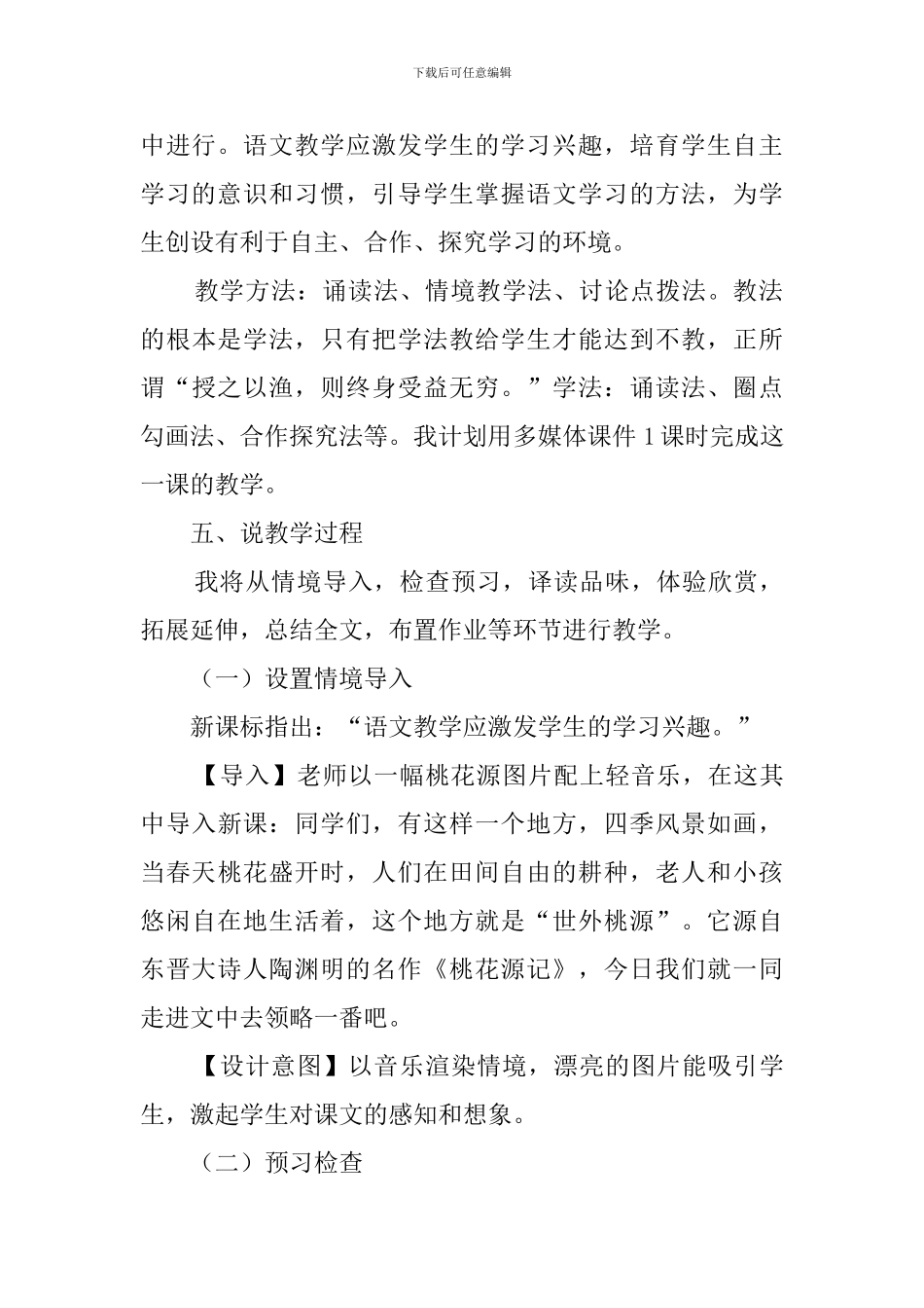 桃花源记获奖说课稿_第3页