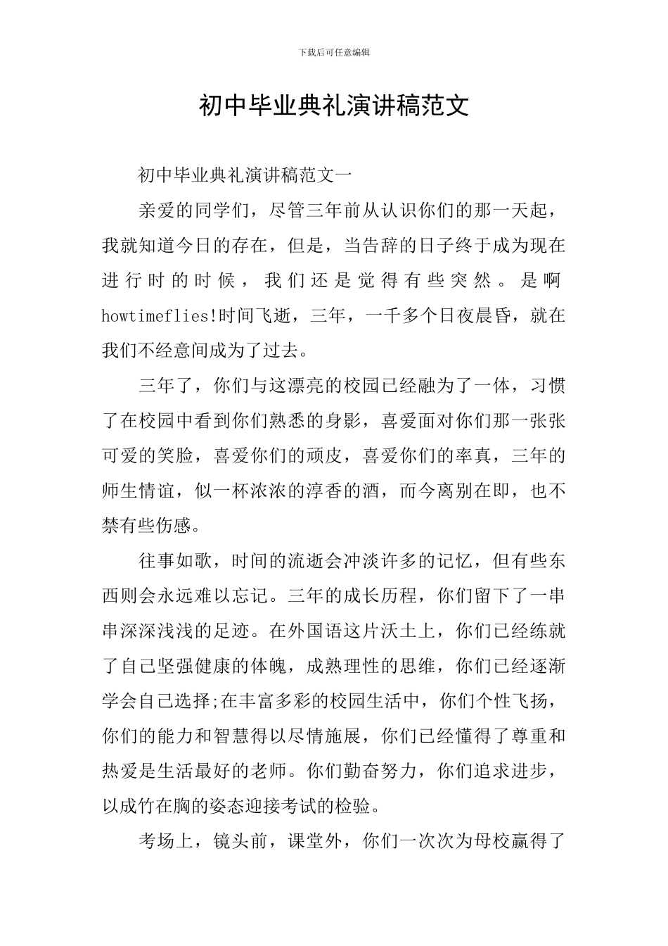 初中毕业典礼演讲稿范文_第1页