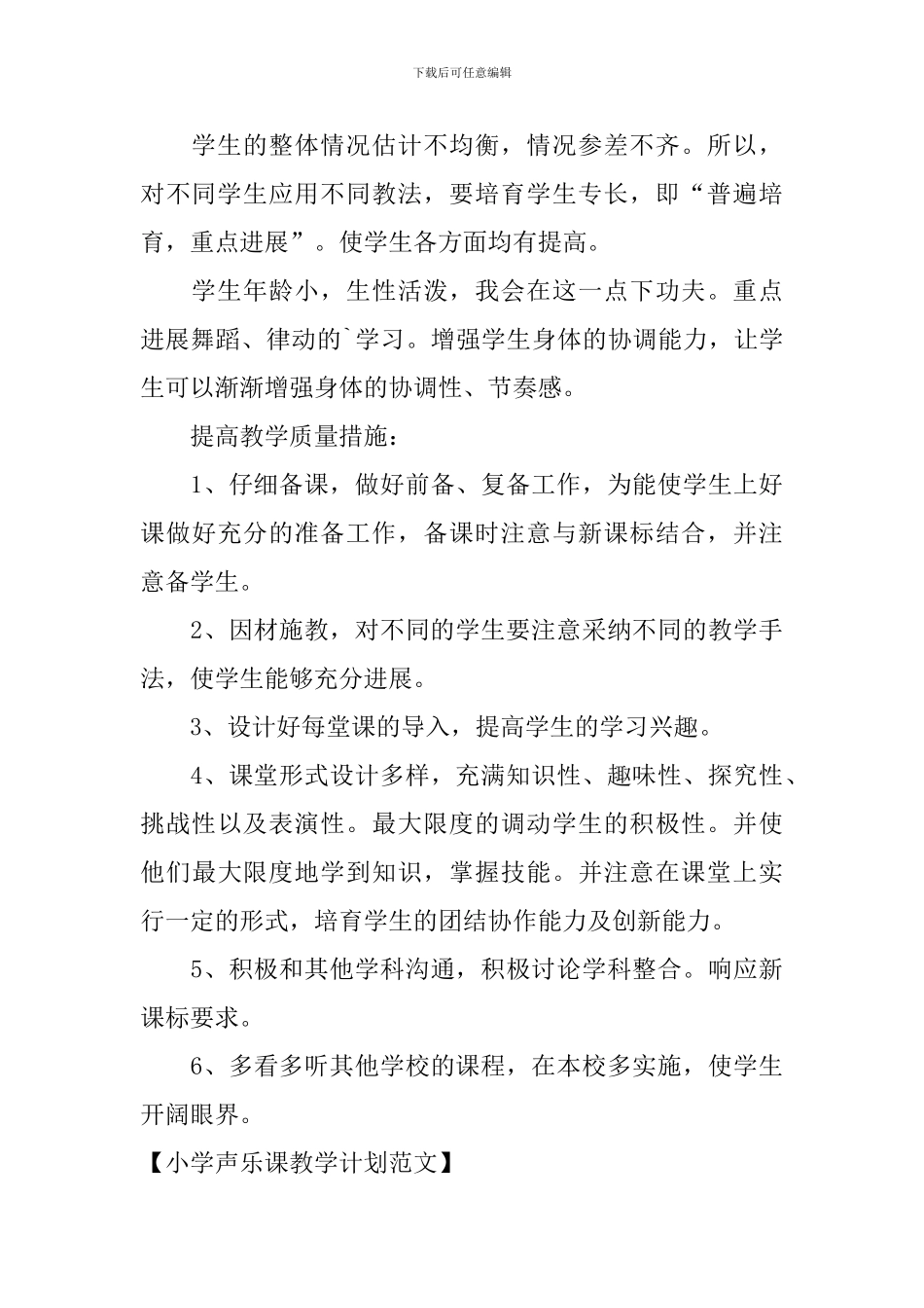 小学声乐课教学计划范文_第3页