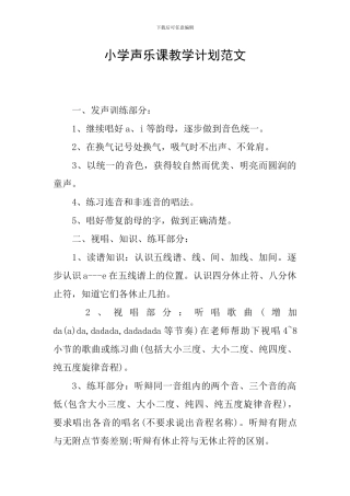 小学声乐课教学计划范文