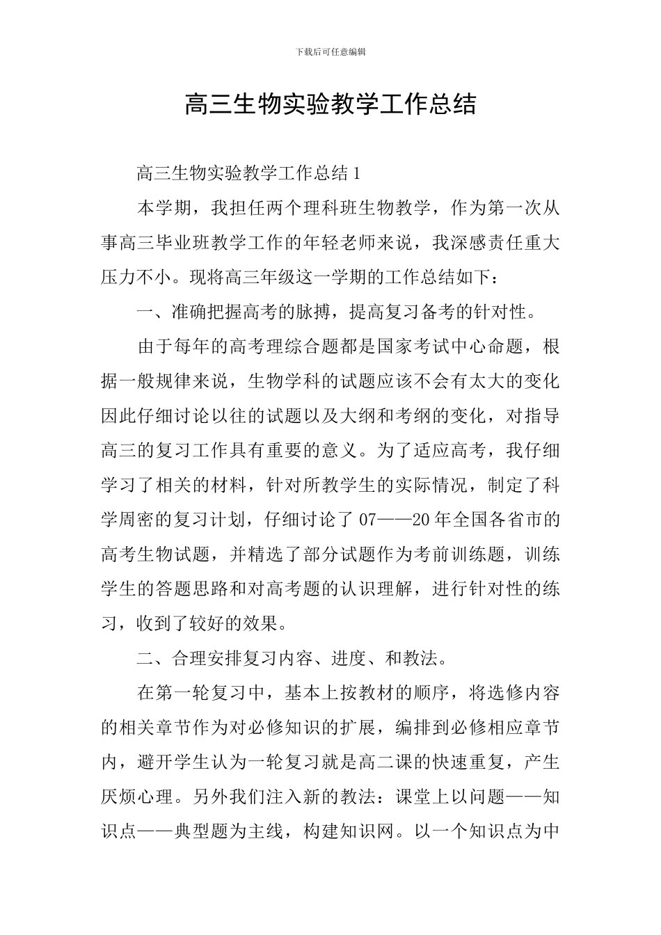 高三生物实验教学工作总结_第1页