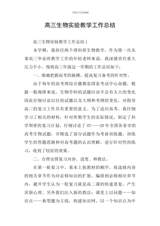高三生物实验教学工作总结