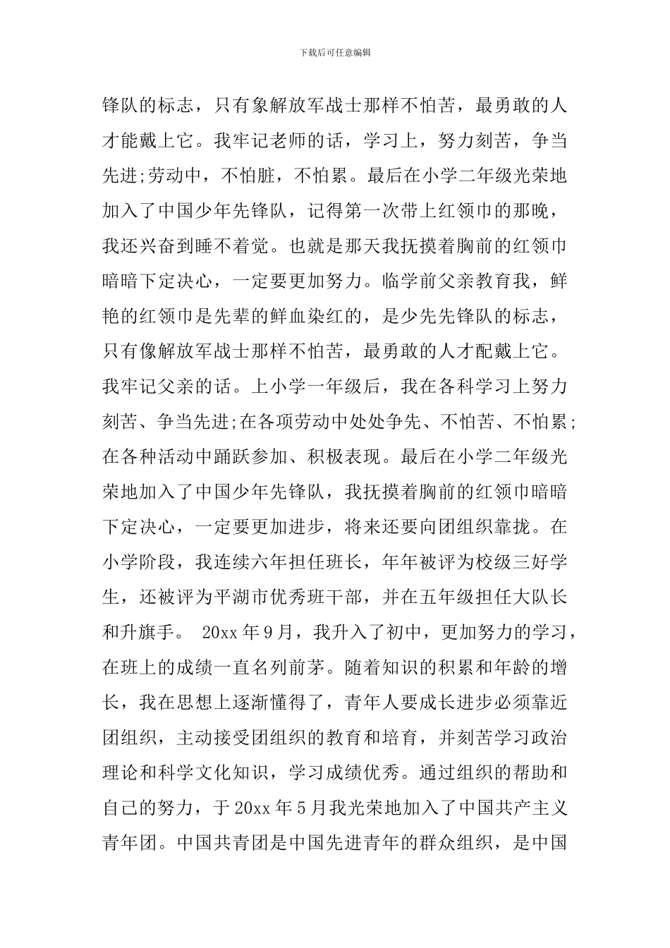 大学生入党自传3000字3篇_第2页