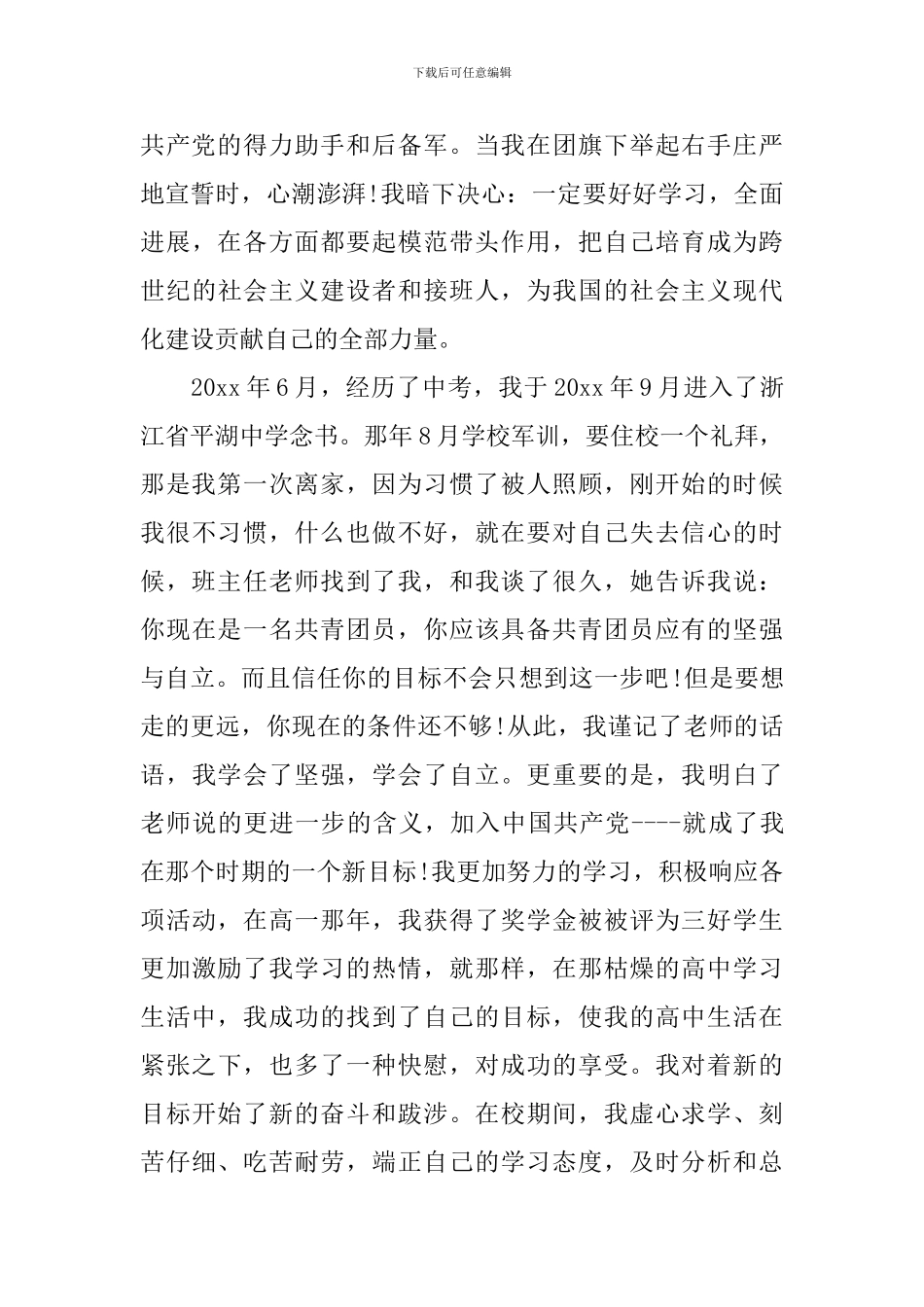 大学生入党自传3000字3篇_第3页