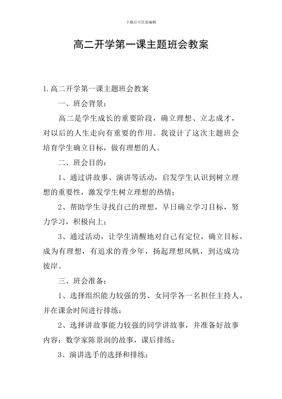 高二开学第一课主题班会教案_第1页