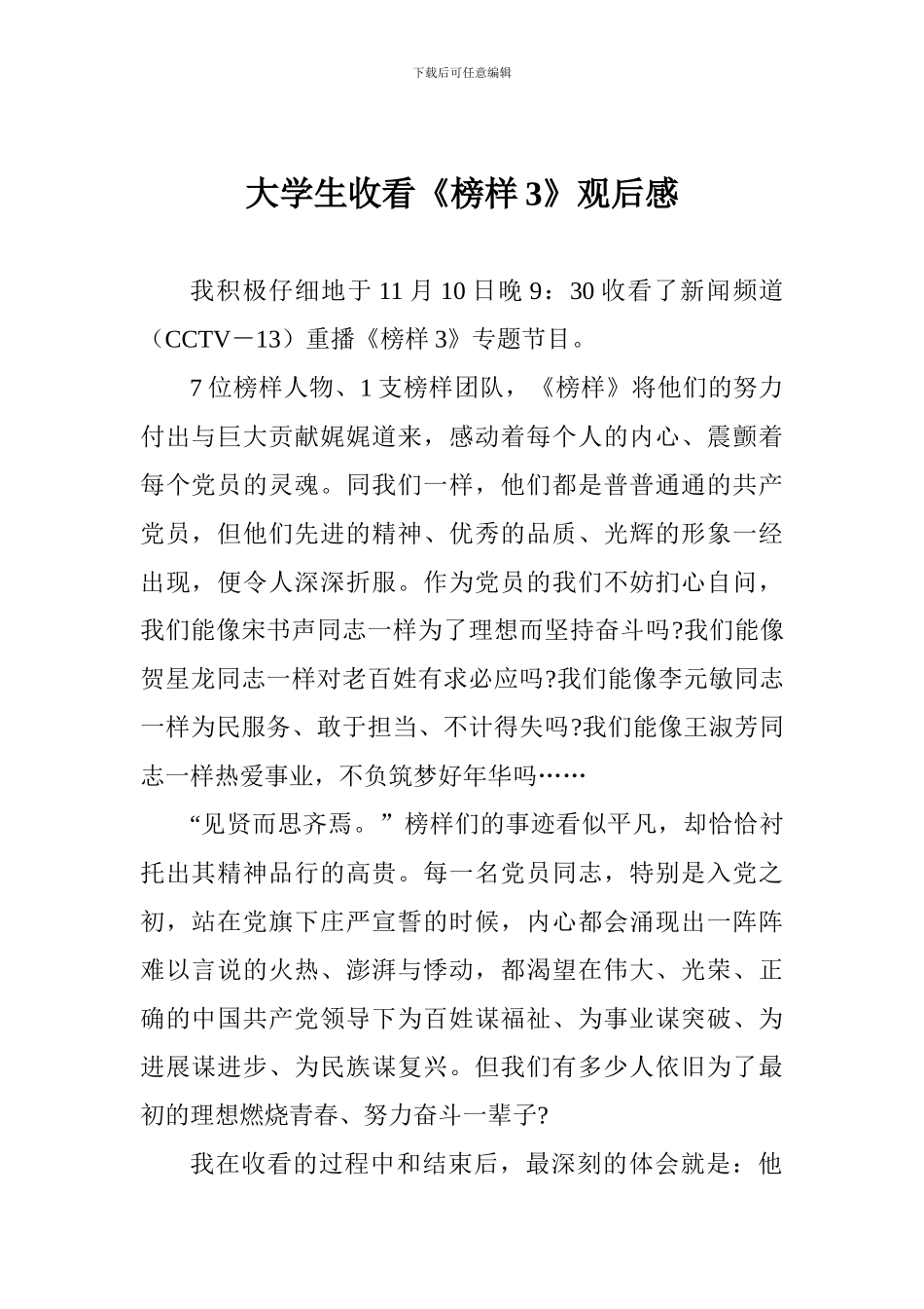 大学生收看《榜样3》观后感_第1页