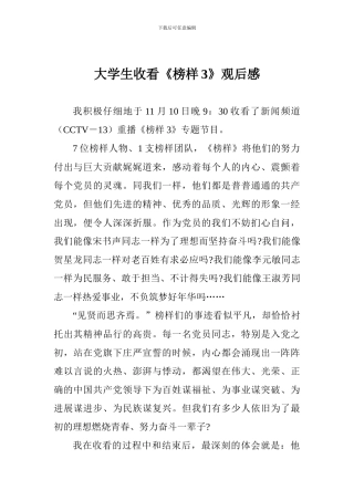 大学生收看《榜样3》观后感