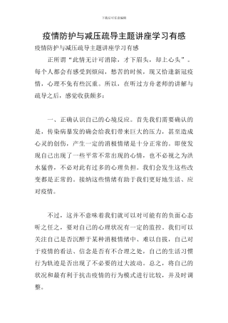 疫情防护与减压疏导主题讲座学习有感