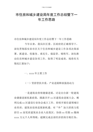 市住房和城乡建设局年度工作总结暨下一年工作思路