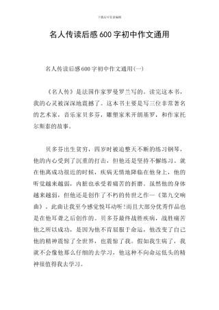 名人传读后感600字初中作文通用