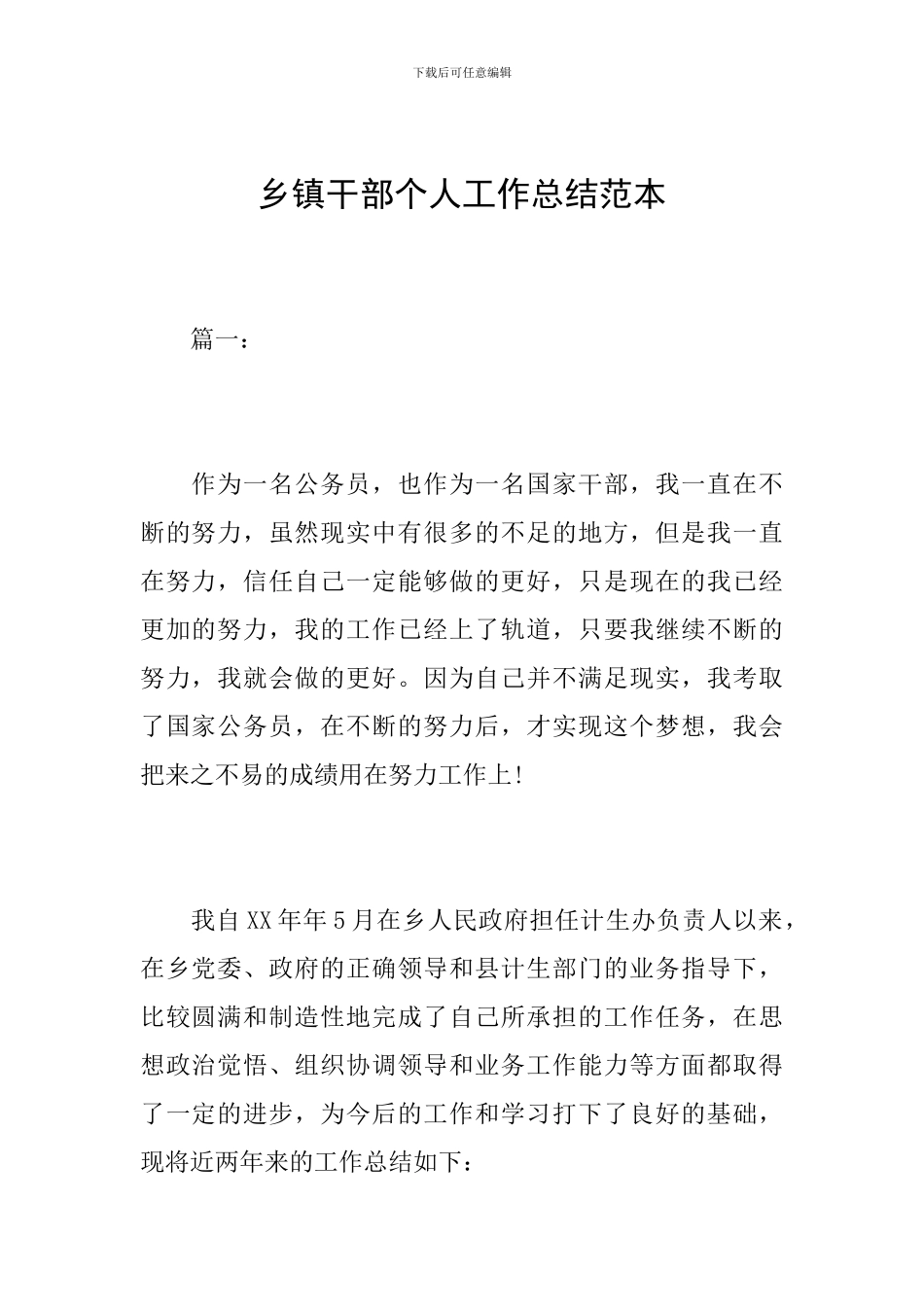 乡镇干部个人工作总结范本_第1页