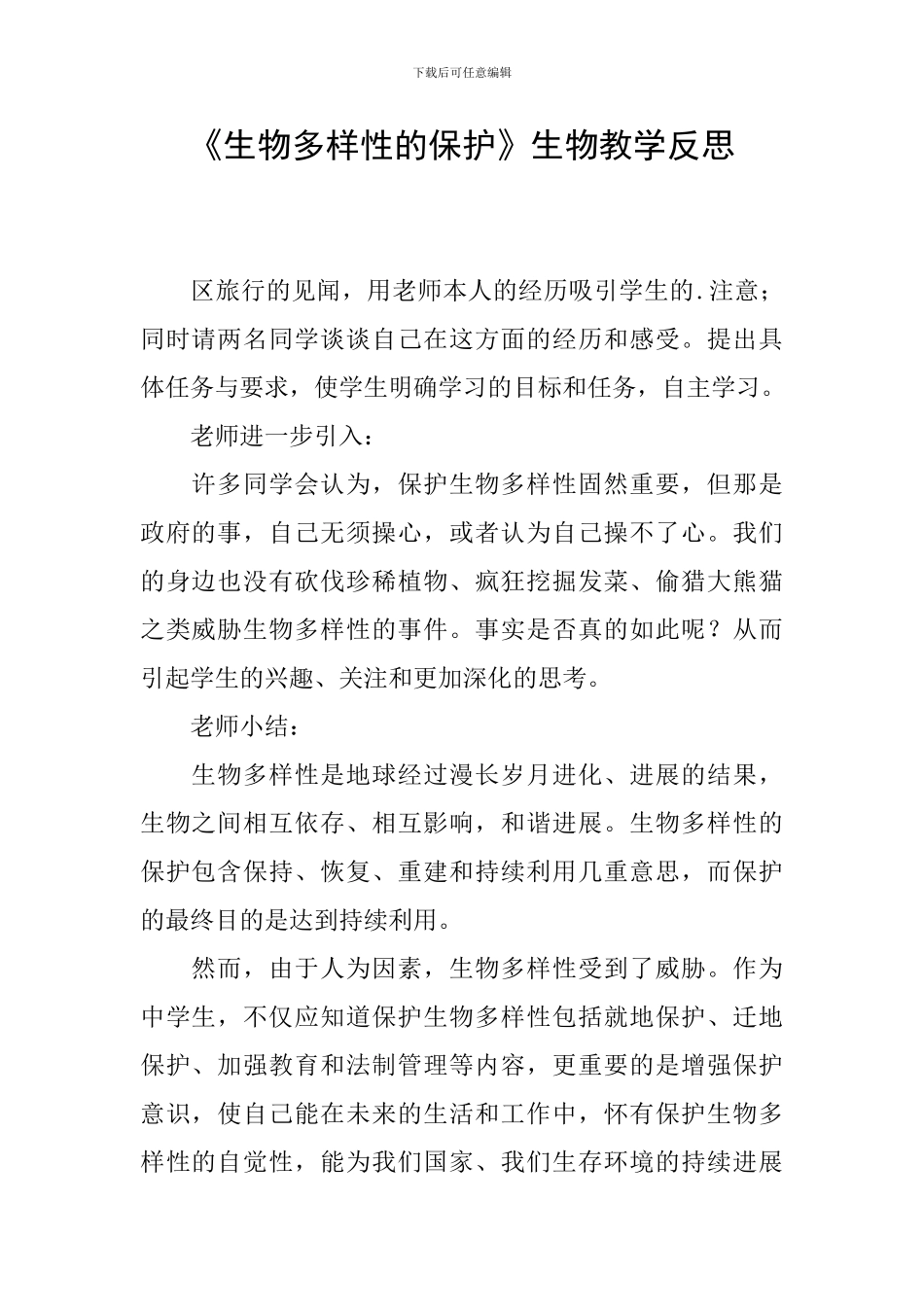 《生物多样性的保护》生物教学反思_第1页