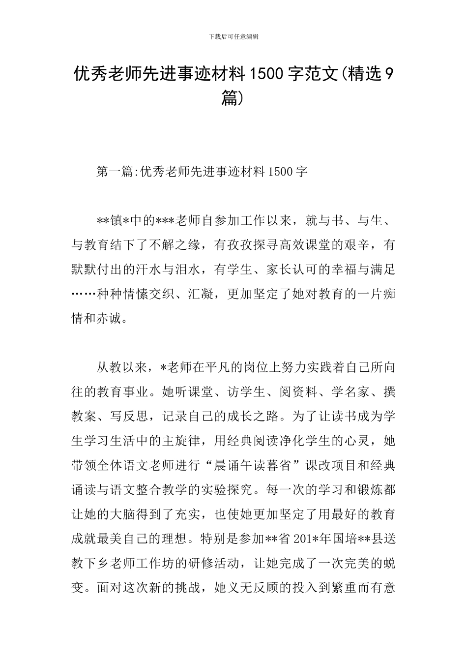 优秀教师先进事迹材料1500字范文_第1页