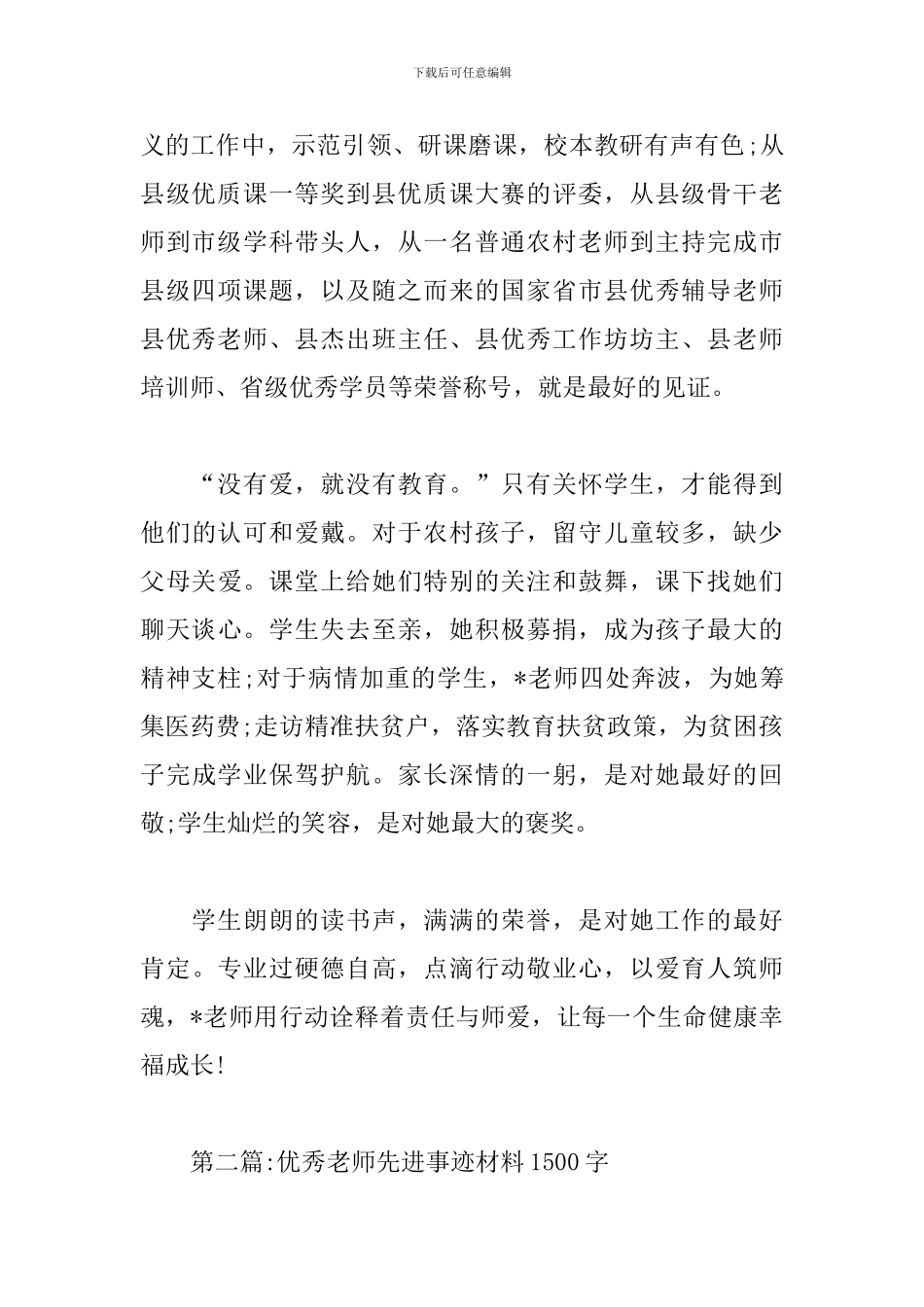 优秀教师先进事迹材料1500字范文_第2页