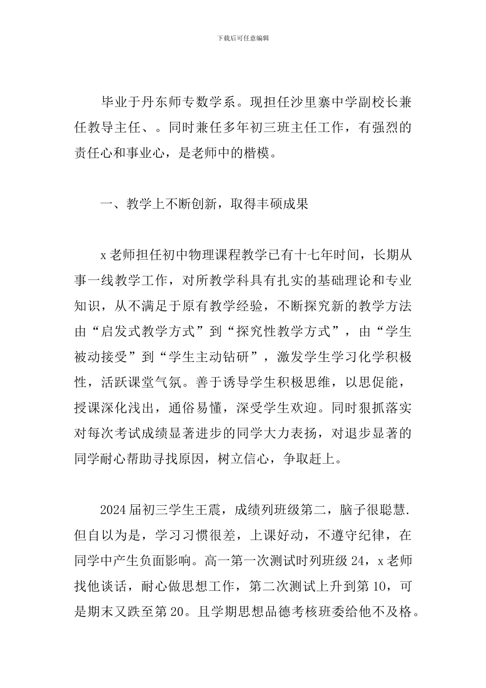 优秀教师先进事迹材料1500字范文_第3页