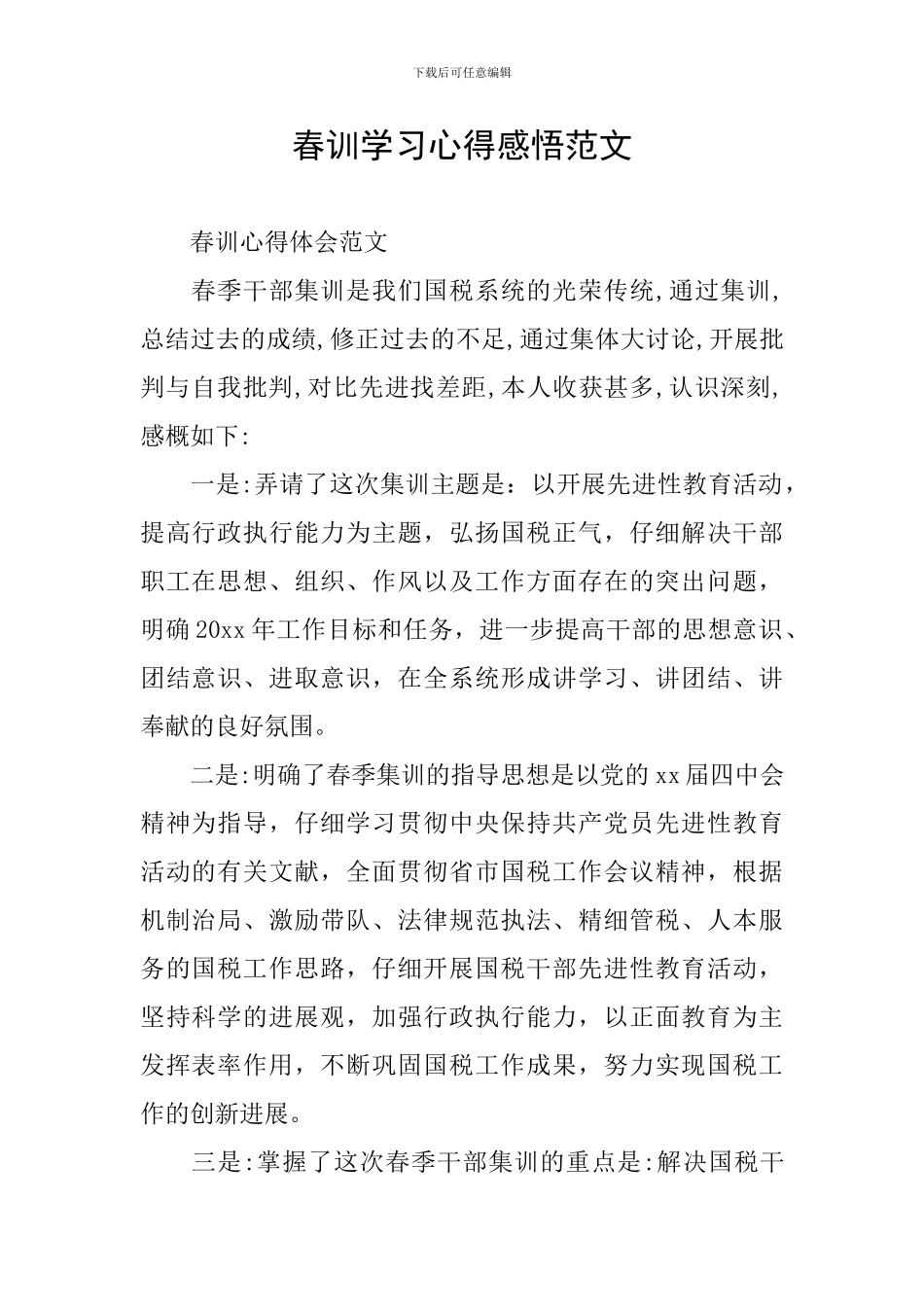 春训学习心得感悟范文_第1页