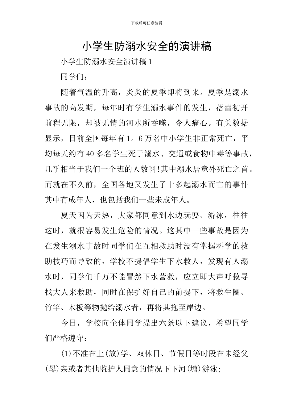 小学生防溺水安全的演讲稿_第1页