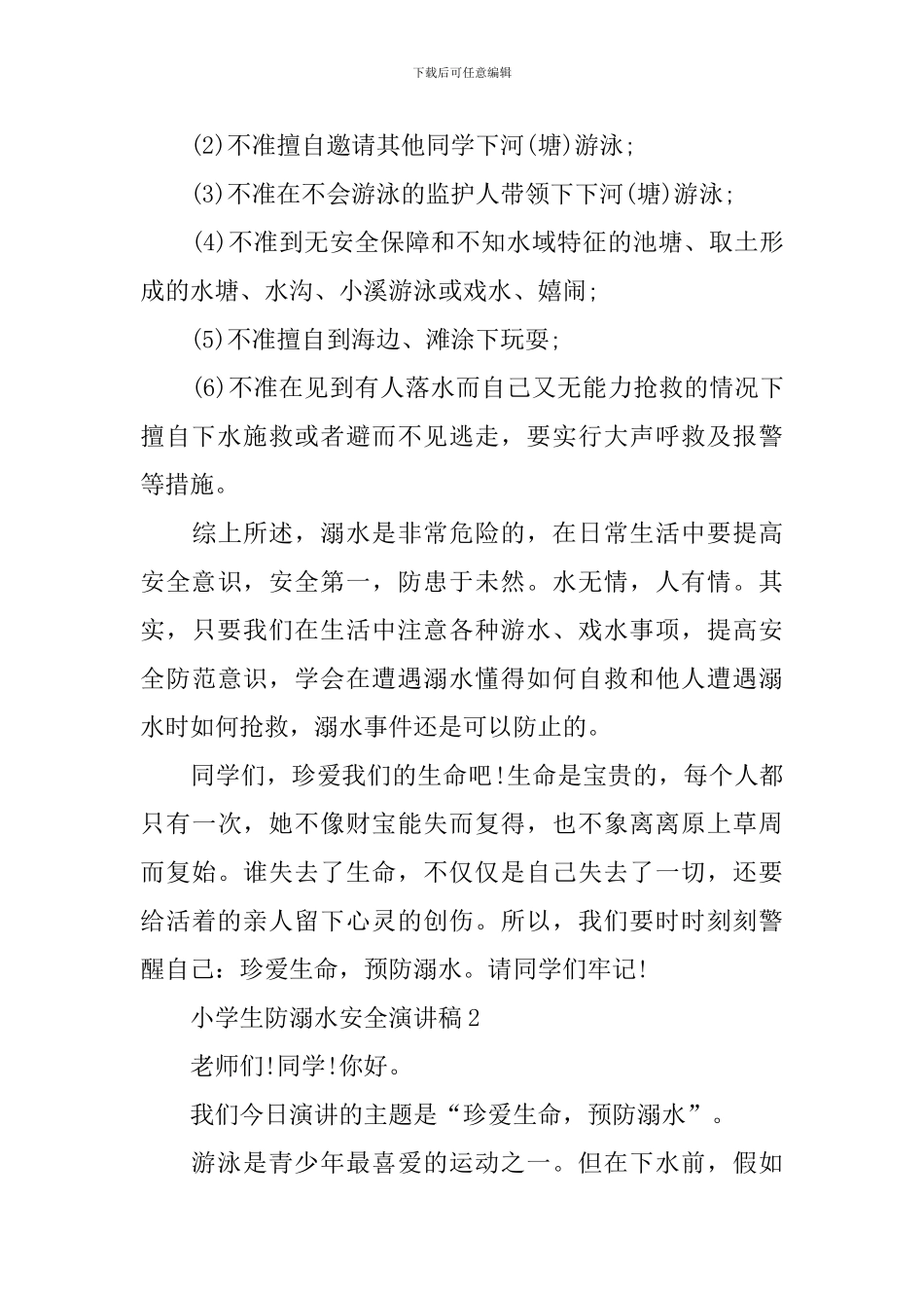 小学生防溺水安全的演讲稿_第2页