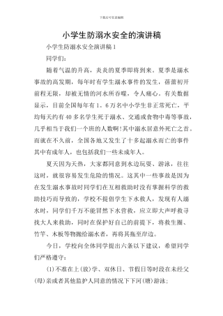 小学生防溺水安全的演讲稿