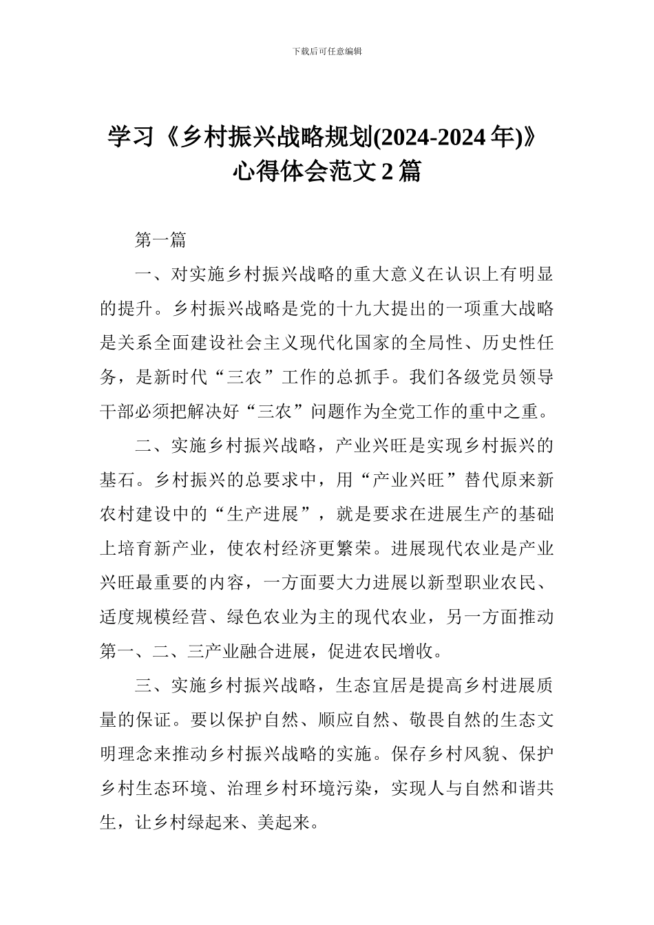 学习《乡村振兴战略规划》心得体会范文2篇_第1页