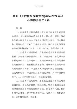 学习《乡村振兴战略规划》心得体会范文2篇