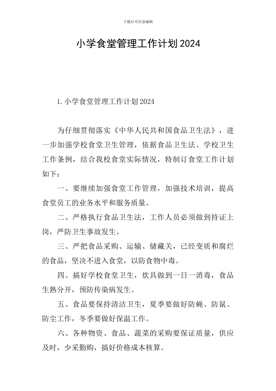 小学食堂管理工作计划2024_第1页