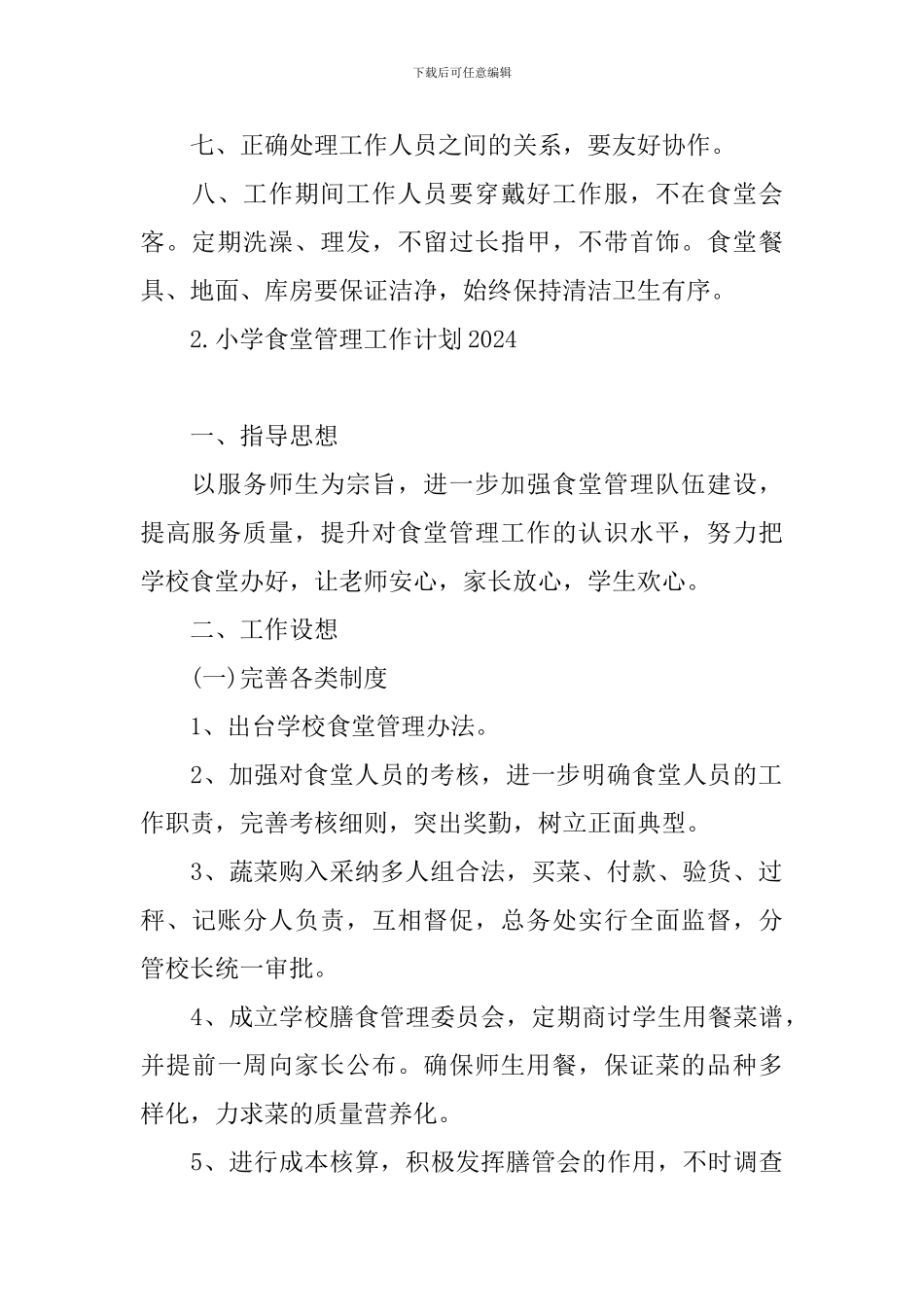 小学食堂管理工作计划2024_第2页