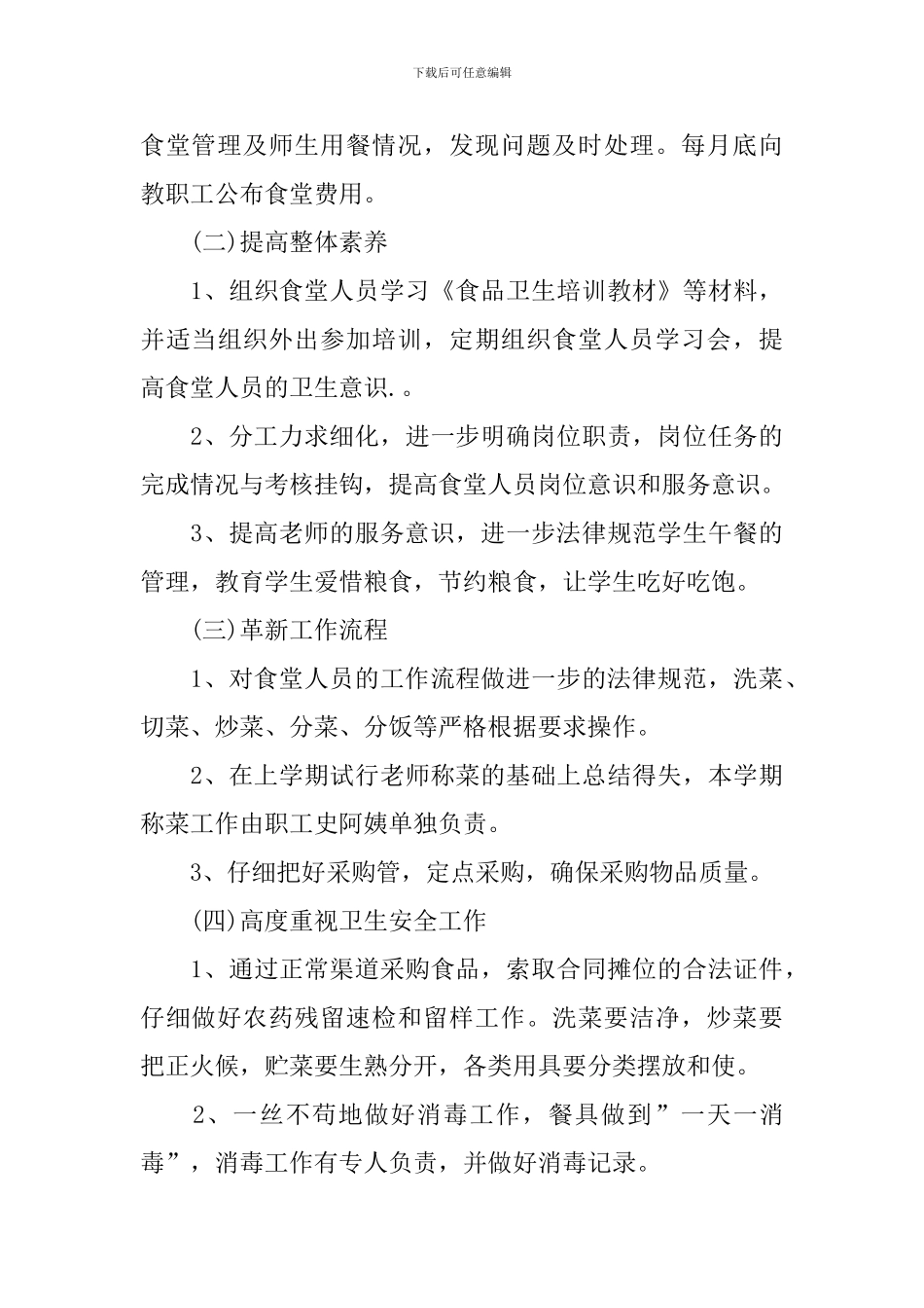 小学食堂管理工作计划2024_第3页