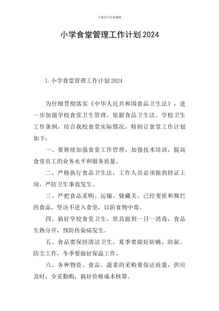 小学食堂管理工作计划2024