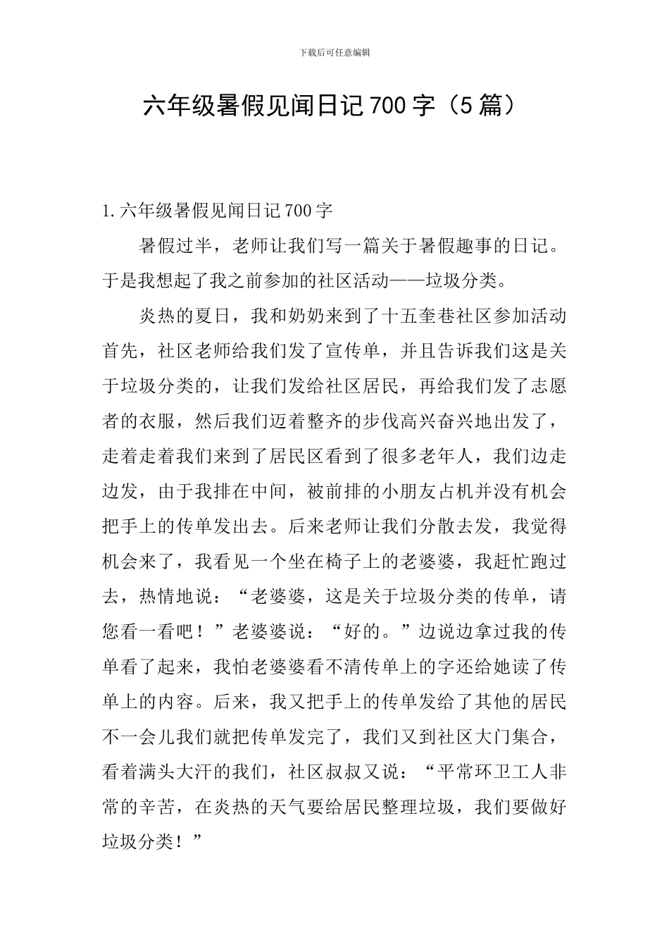 六年级暑假见闻日记700字_第1页