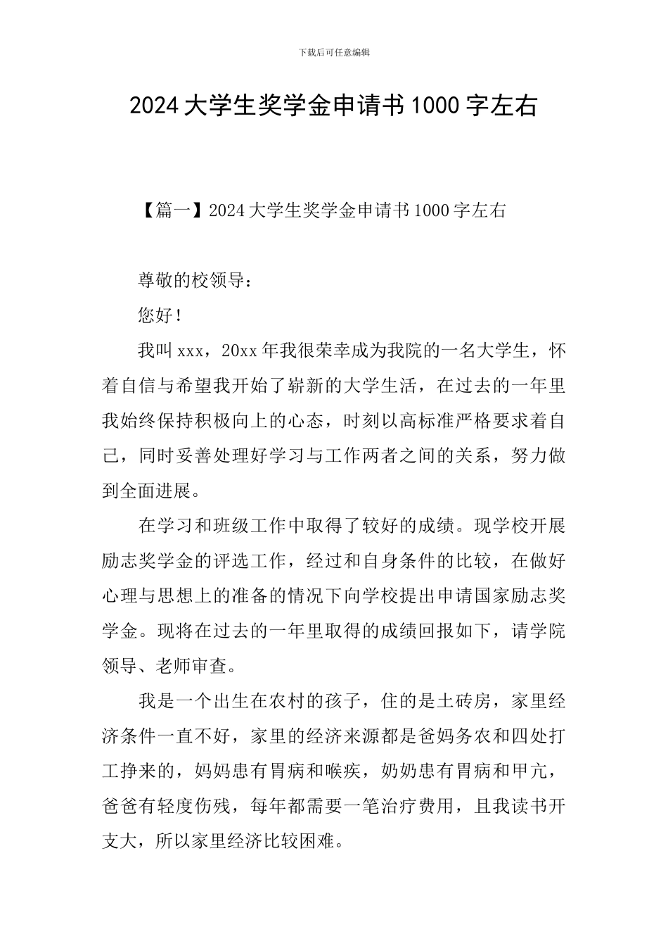 2024大学生奖学金申请书1000字左右_第1页
