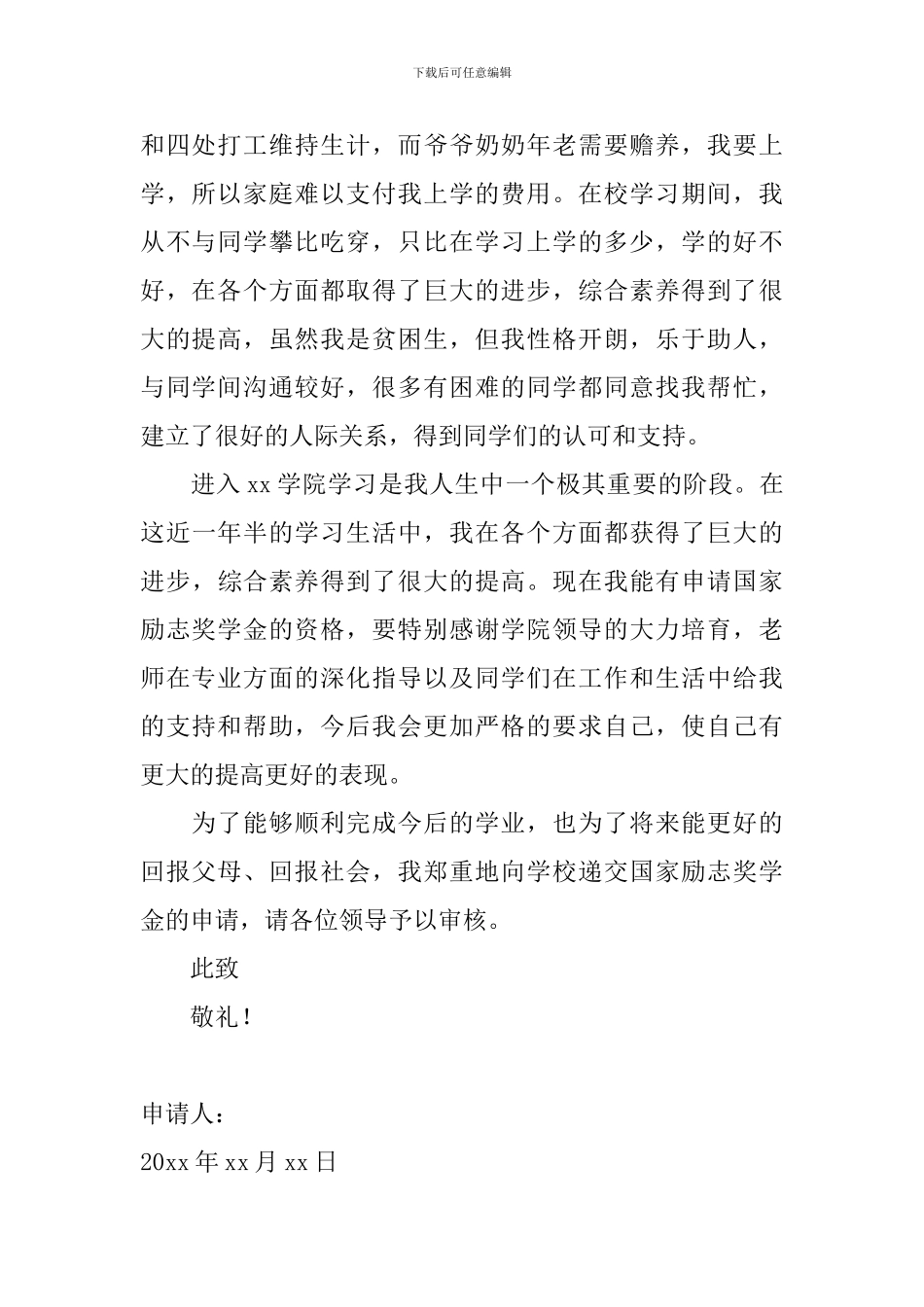 2024大学生奖学金申请书1000字左右_第3页