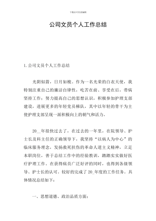 公司文员个人工作总结