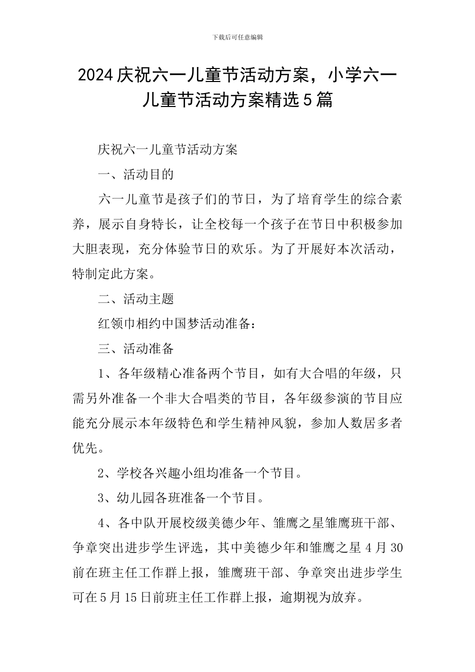 2024庆祝六一儿童节活动方案-小学六一儿童节活动方案精选5篇_第1页