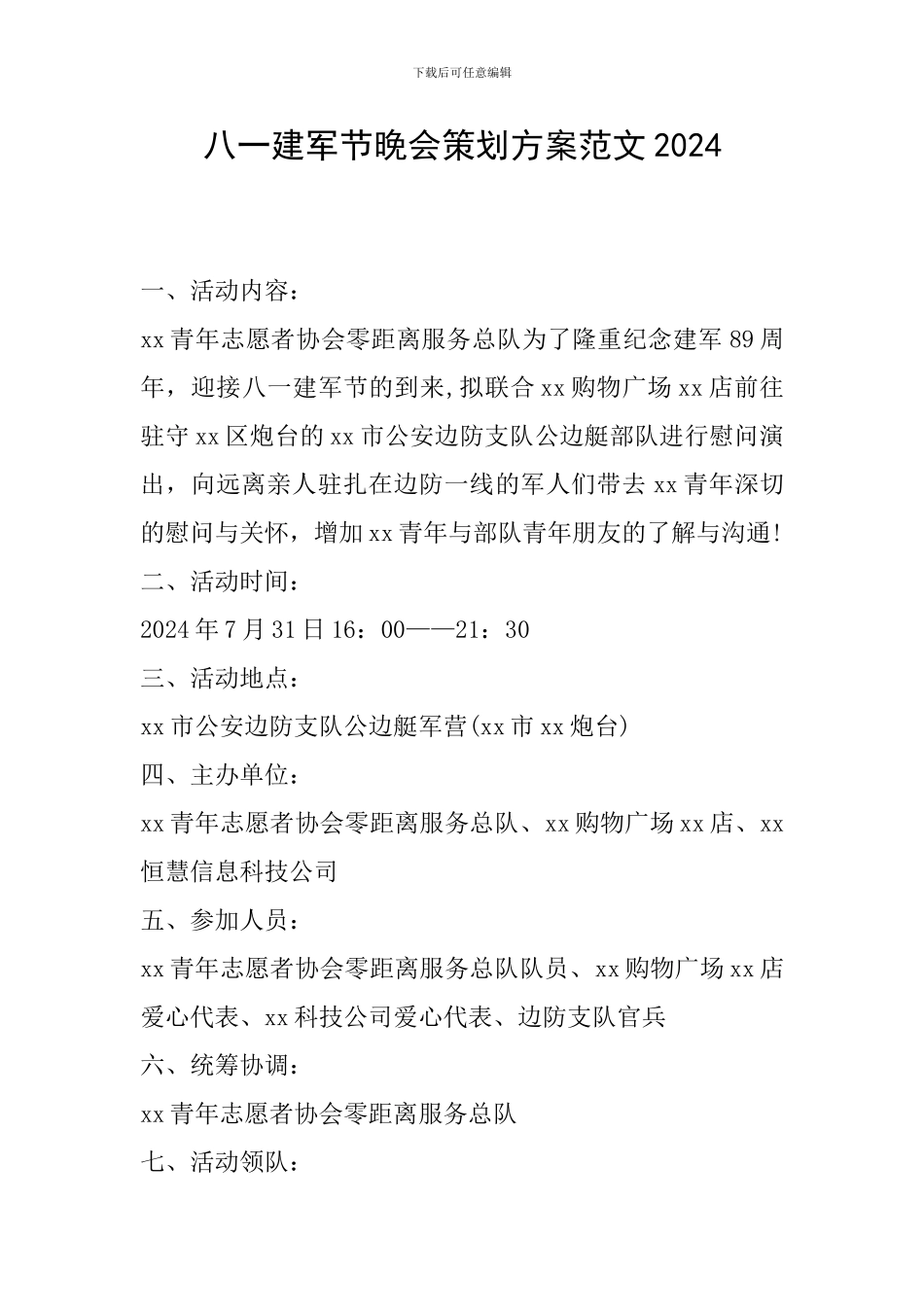 八一建军节晚会策划方案范文2024_第1页