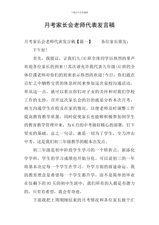 月考家长会教师代表发言稿