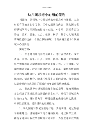 幼儿园领域中心组的策划