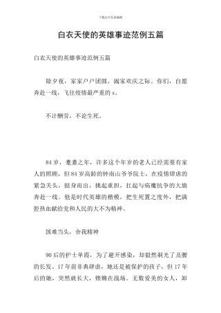 白衣天使的英雄事迹范例五篇
