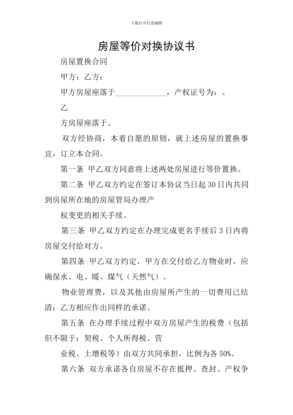 房屋等价对换协议书_第1页