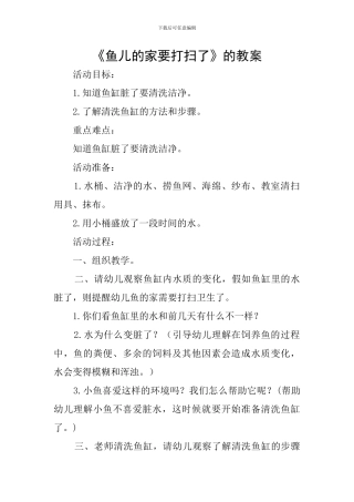 《鱼儿的家要打扫了》的教案