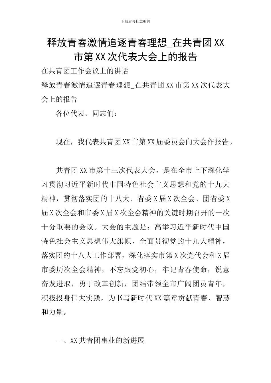 释放青春激情追逐青春理想-在共青团XX市第XX次代表大会上的报告_第1页