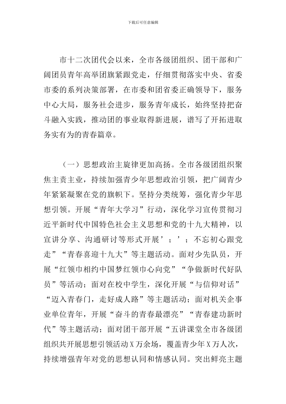 释放青春激情追逐青春理想-在共青团XX市第XX次代表大会上的报告_第2页