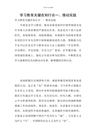 学习教育关键在知行合一、推动实践