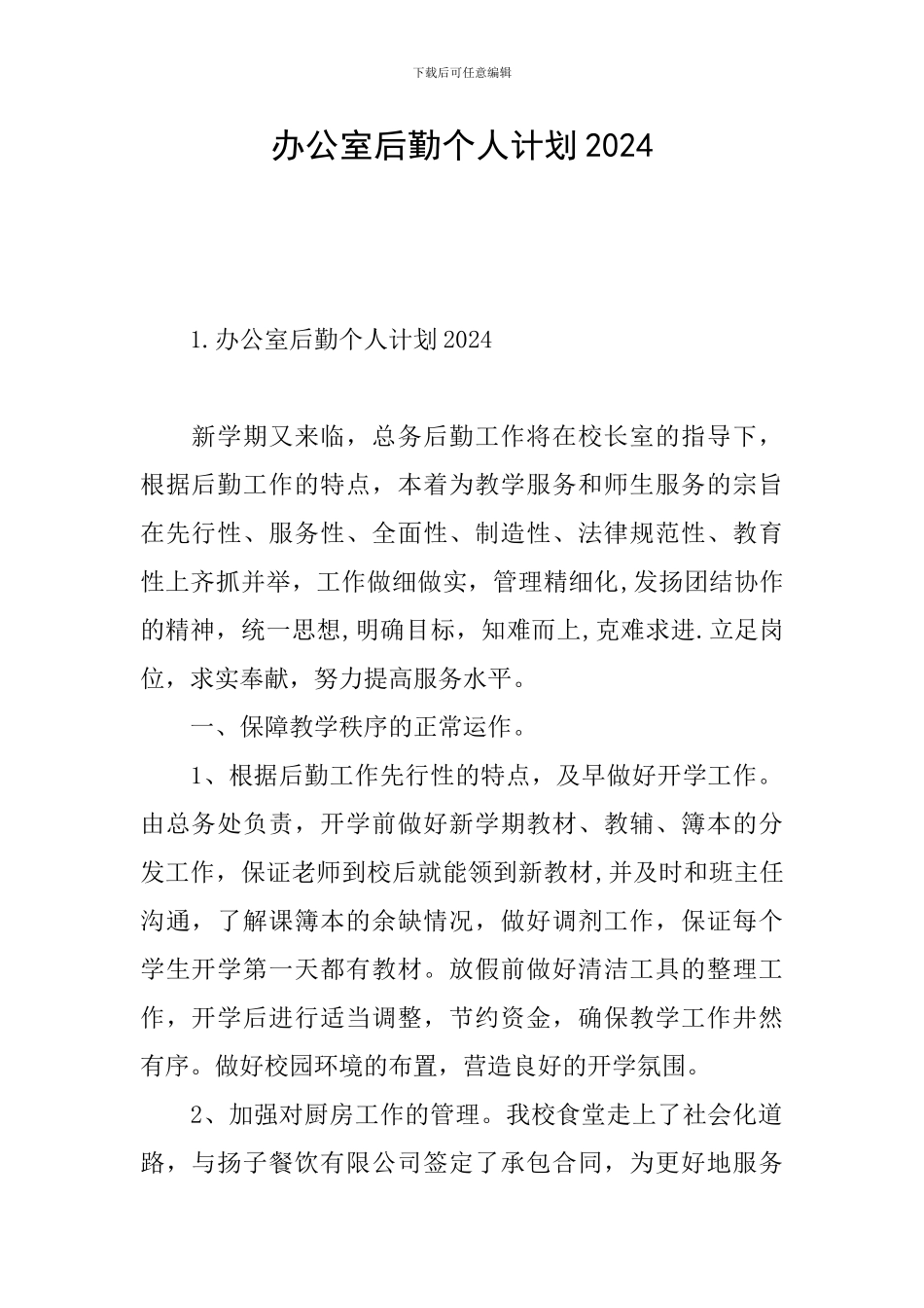 办公室后勤个人计划2024_第1页