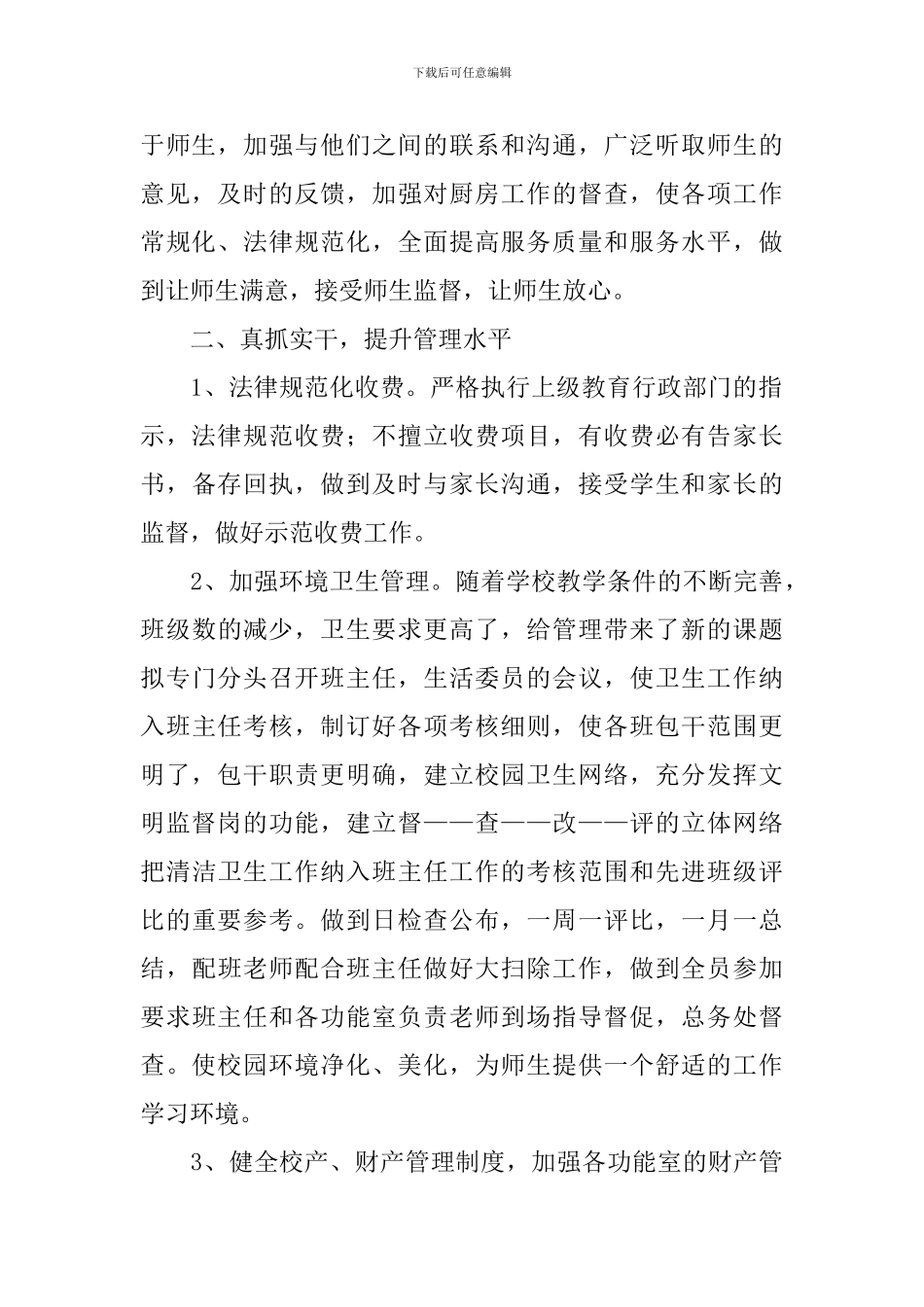 办公室后勤个人计划2024_第2页