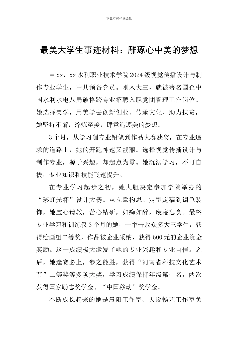 最美大学生事迹材料：雕琢心中美的梦想_第1页