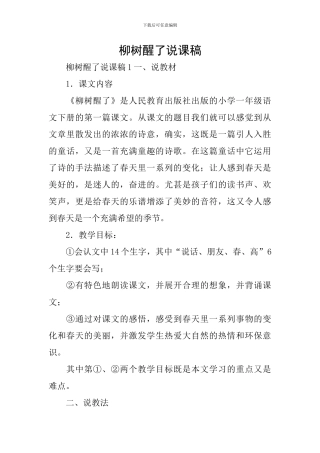 柳树醒了说课稿