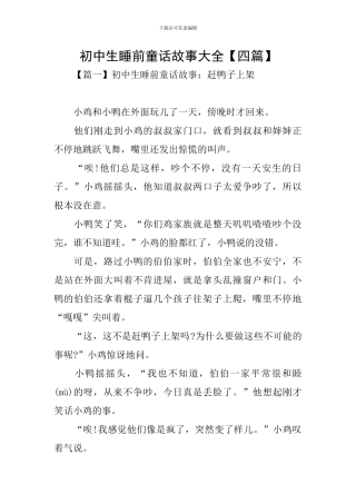 初中生睡前童话故事大全