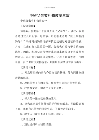 中班父亲节礼物教案三篇