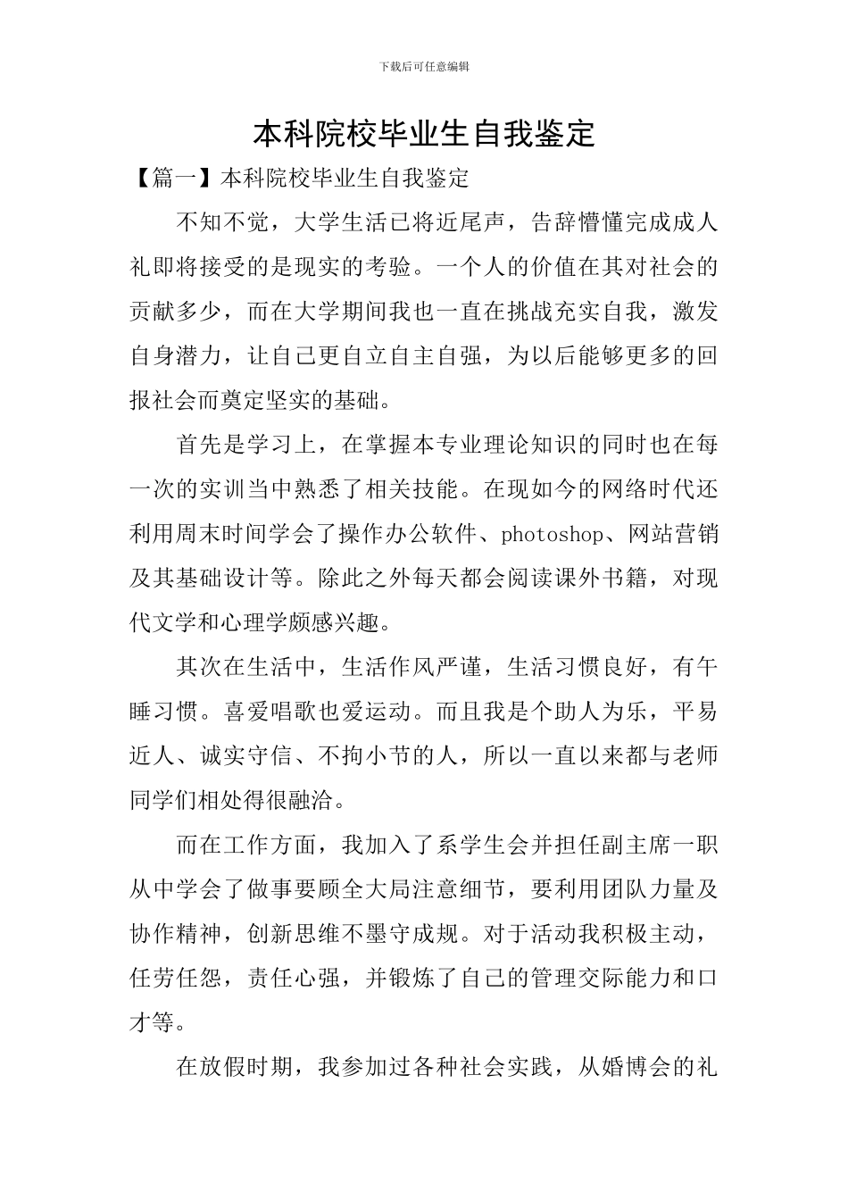 本科院校毕业生自我鉴定_第1页